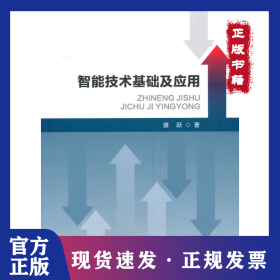 智能技术基础及应用 9787563831869