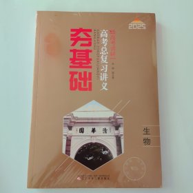 2025 高考调研 夯基础高考总复习讲义 生物（全新一套未拆封）