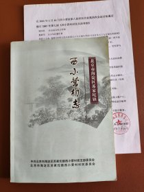 北京海淀苏家坨镇西小营村志