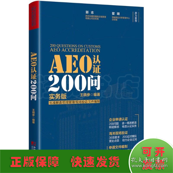 AEO认证200问