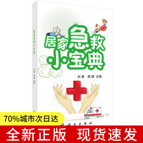 居家急救小寶典