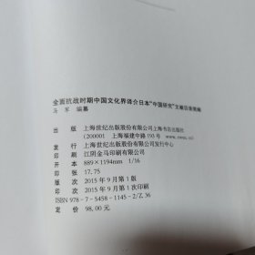 全面抗战时期中国文化界译介日本“中国研究”文献目录简编