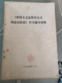 《帝国主义是资本主义的最高阶段》学习辅导材料