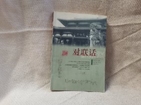 对联话 岳麓书社