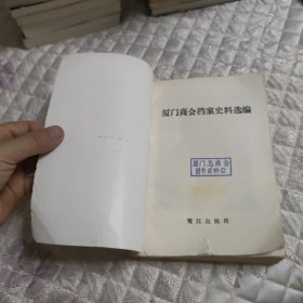 厦门商会档案史料选编（不包邮地区见店铺公告）