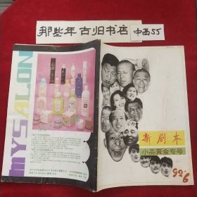 新剧本 小品黄金专号 1992 6