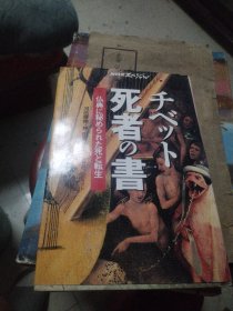 日原版 藏区死者之书