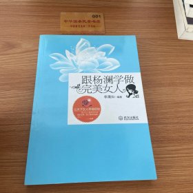 跟杨澜学做完美女人