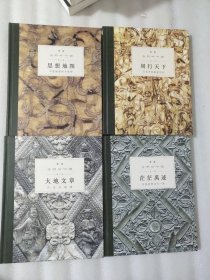 我们的中国：茫茫禹迹、周行天下、大地文章、思想地图 全4册合售