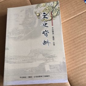 平庄煤业（集团）公司文史资料