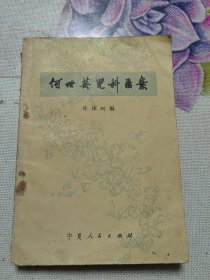 何世英儿科医案