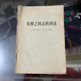 朱穆之同志的讲话