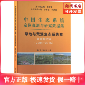 中国生态系统定位观测与研究数据集 草地与荒漠生态系统卷 青海海北站(2004~2015)