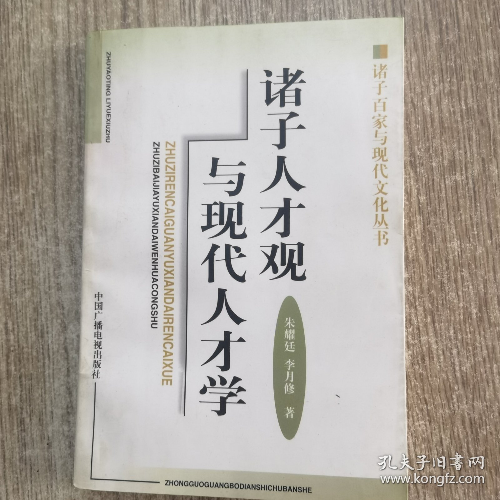 诸子人才观与现代人才学