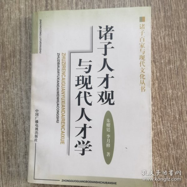 诸子人才观与现代人才学