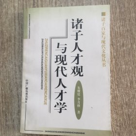 诸子人才观与现代人才学