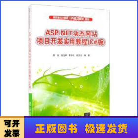 ASP.NET动态网站项目开发实用教程（C#版）/高职高专计算机任务驱动模式教材