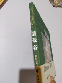 翡翠谷:世界文化和自然遗产 黄山五绝之一:[摄影集 中英文本]