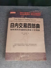 日内交易四部曲:如何利用普通指标获取丰厚利润