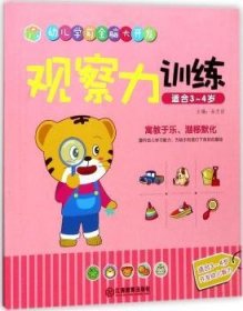 《幼儿学前全脑大开发》3-4岁套装 观察力训练+专注力训练+逻辑力训练+记忆力训练