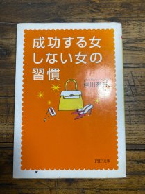 日文原版 成功的女人不成功的女人的习惯