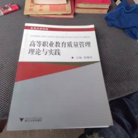 全新正版 金苑文库特辑：高等职业教育质量管理理论与实践（一版一印）