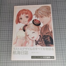 日版 ラストエグザイル —エアリエルログ— Last Exile —Aerial Log—（最终流放 -空中日志-）村田莲尔 角色原案；千明孝一 监督；最终流放 资料设定集画集