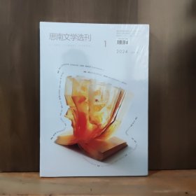 思南文学选刊 2024年第1期.