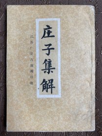 庄子集解