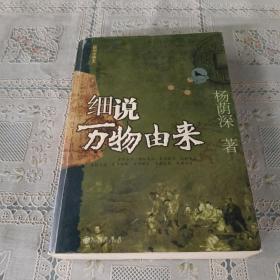 细说万物由来（插图珍藏本）