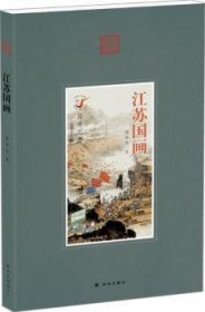 【正版庫存書】江蘇國畫