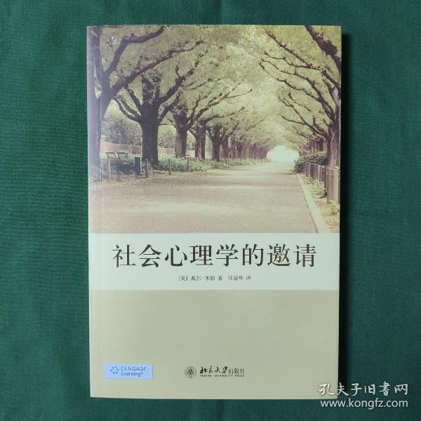 社会心理学的邀请