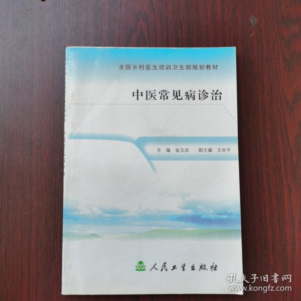 全国乡村医生培训卫生部规划教材：中医常见病诊治