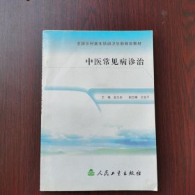 全国乡村医生培训卫生部规划教材：中医常见病诊治