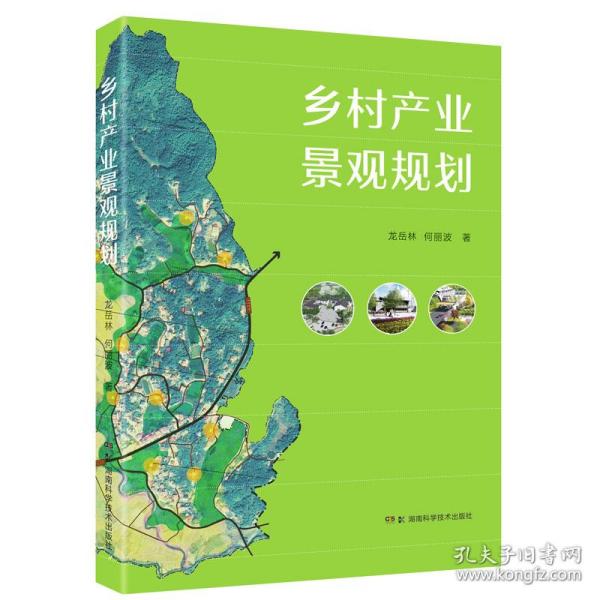 乡村产业景观规划