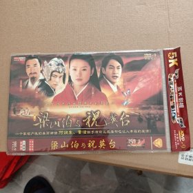 DVD－9 影碟 梁山伯与祝英台（三碟 简装）dvd 光盘