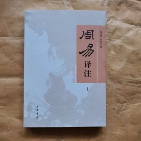 周易译注（最新增订版）上册