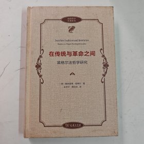 在传统与革命之间——黑格尔法哲学研究(政治哲学名著译丛)