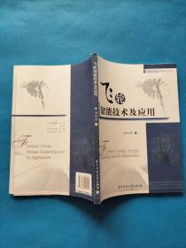 飞轮储能技术及应用【2007年一版一印】
