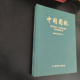 中國園林2000年合訂本下