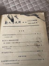 新文学史料1981第四辑