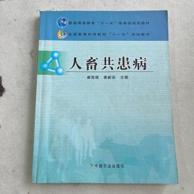 人畜共患病/普通高等教育“十一五”国家级规划教材·全国高等农林院校“十一五”规划教材