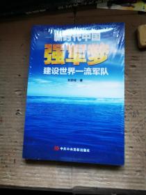 新时代中国强军梦：建设世界一流军队