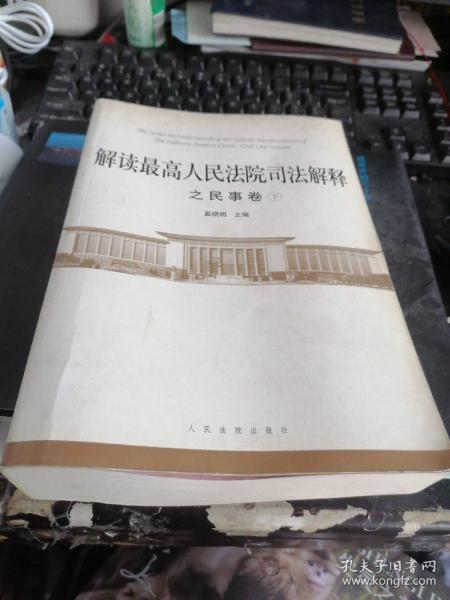 解读最高人民法院司法解释之民事卷（套装上下册）