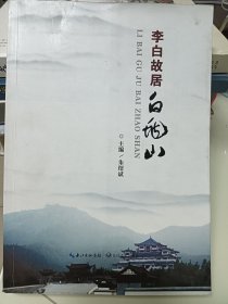 李白故居白兆山