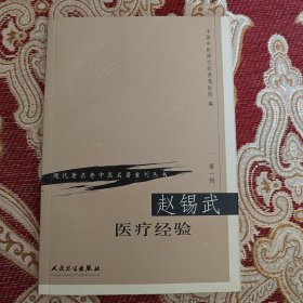现代著名老中医名著重刊丛书（第一辑）·赵锡武医疗经验