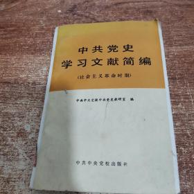 中共党史学习文献简编:社会主义革命时期