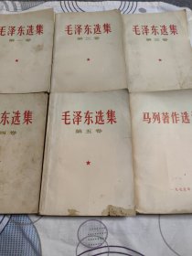 毛泽东选集第一二三四五卷、马列著作选读六卷合售