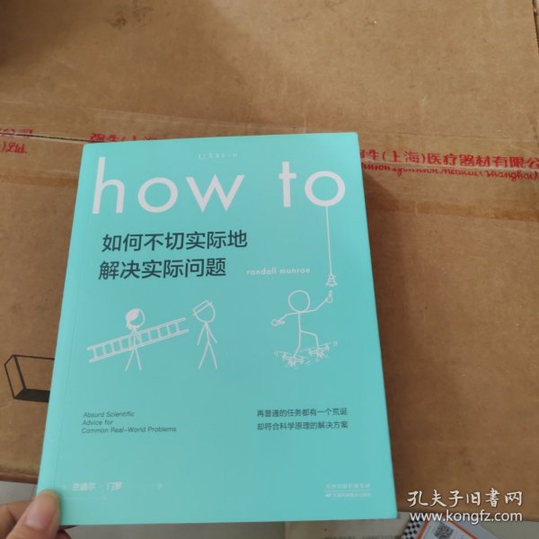 Howto：如何不切实际地解决实际问题