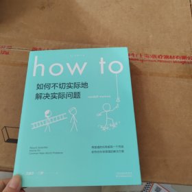 Howto：如何不切实际地解决实际问题